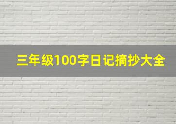 三年级100字日记摘抄大全