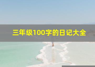 三年级100字的日记大全