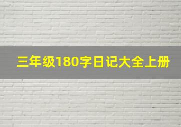 三年级180字日记大全上册