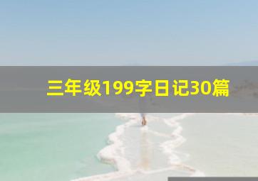 三年级199字日记30篇