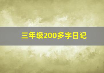 三年级200多字日记