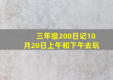 三年级200日记10月20日上午和下午去玩