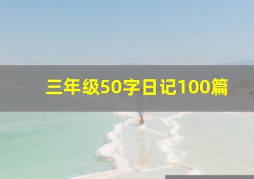 三年级50字日记100篇