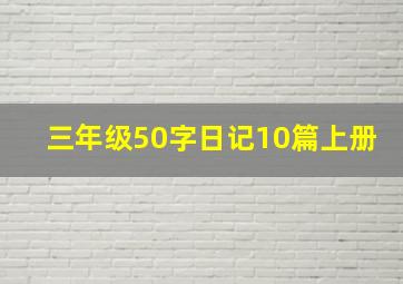 三年级50字日记10篇上册