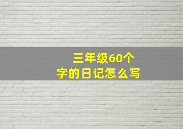 三年级60个字的日记怎么写