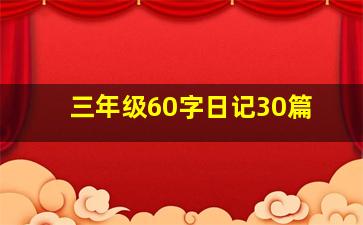 三年级60字日记30篇