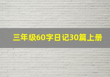 三年级60字日记30篇上册