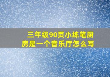 三年级90页小练笔厨房是一个音乐厅怎么写