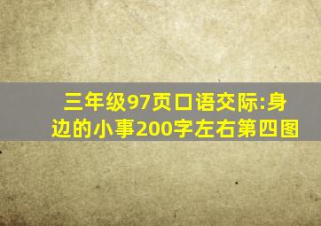 三年级97页口语交际:身边的小事200字左右第四图