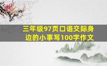 三年级97页口语交际身边的小事写100字作文