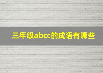 三年级abcc的成语有哪些