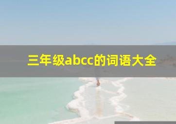 三年级abcc的词语大全