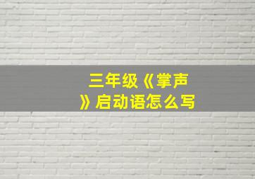 三年级《掌声》启动语怎么写