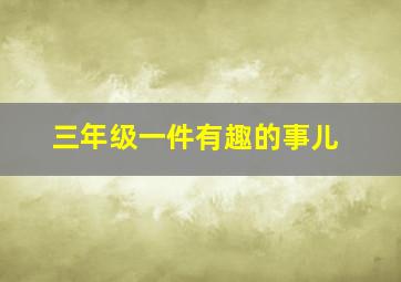 三年级一件有趣的事儿