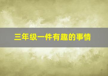 三年级一件有趣的事情