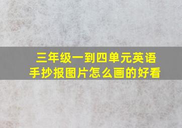 三年级一到四单元英语手抄报图片怎么画的好看