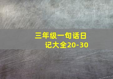 三年级一句话日记大全20-30