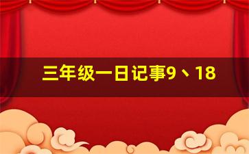 三年级一日记事9丶18