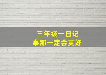 三年级一日记事那一定会更好