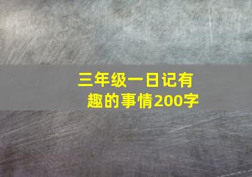 三年级一日记有趣的事情200字