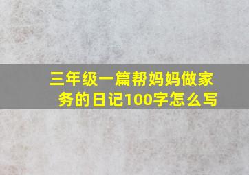 三年级一篇帮妈妈做家务的日记100字怎么写