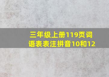 三年级上册119页词语表表注拼音10和12