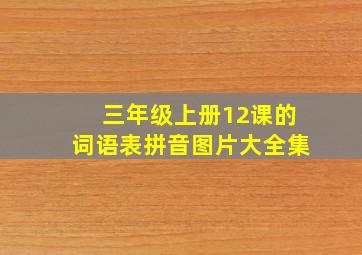 三年级上册12课的词语表拼音图片大全集