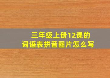 三年级上册12课的词语表拼音图片怎么写