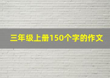 三年级上册150个字的作文