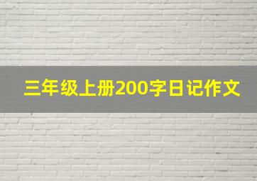 三年级上册200字日记作文