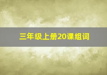 三年级上册20课组词