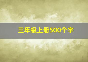 三年级上册500个字