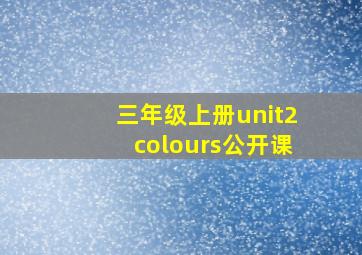 三年级上册unit2colours公开课