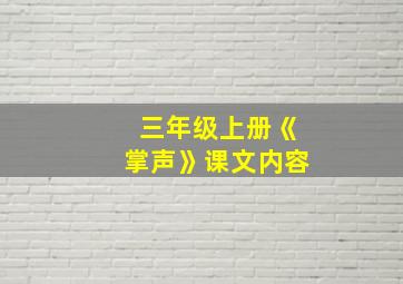 三年级上册《掌声》课文内容