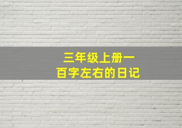 三年级上册一百字左右的日记