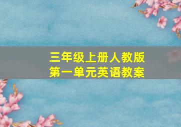 三年级上册人教版第一单元英语教案