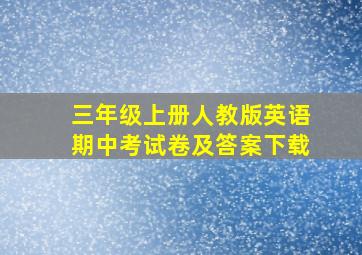 三年级上册人教版英语期中考试卷及答案下载