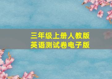 三年级上册人教版英语测试卷电子版