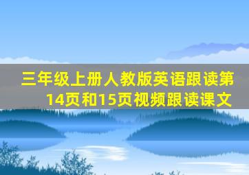 三年级上册人教版英语跟读第14页和15页视频跟读课文