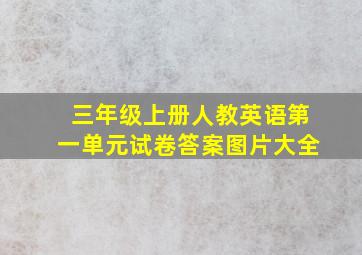 三年级上册人教英语第一单元试卷答案图片大全