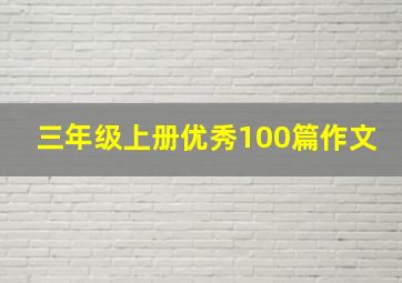 三年级上册优秀100篇作文