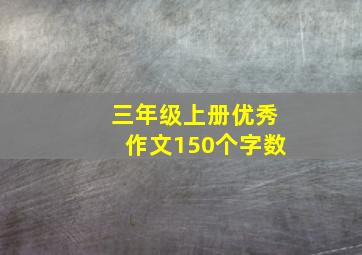 三年级上册优秀作文150个字数