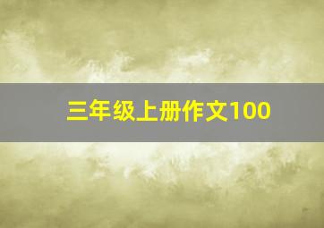 三年级上册作文100