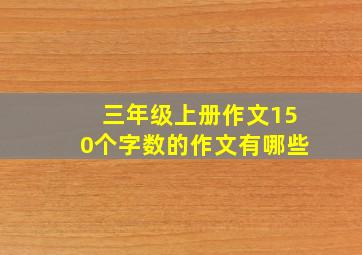 三年级上册作文150个字数的作文有哪些