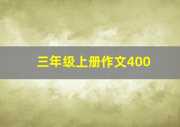 三年级上册作文400