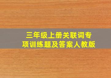 三年级上册关联词专项训练题及答案人教版