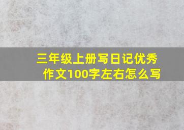 三年级上册写日记优秀作文100字左右怎么写