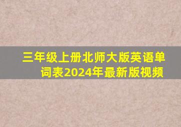 三年级上册北师大版英语单词表2024年最新版视频