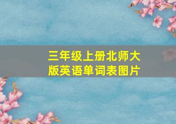 三年级上册北师大版英语单词表图片