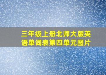 三年级上册北师大版英语单词表第四单元图片